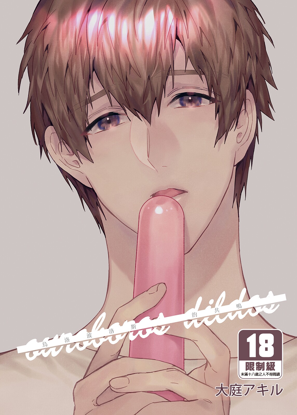 ouroboros dildos | 烏洛波洛斯的共鳴ouroboros dildos