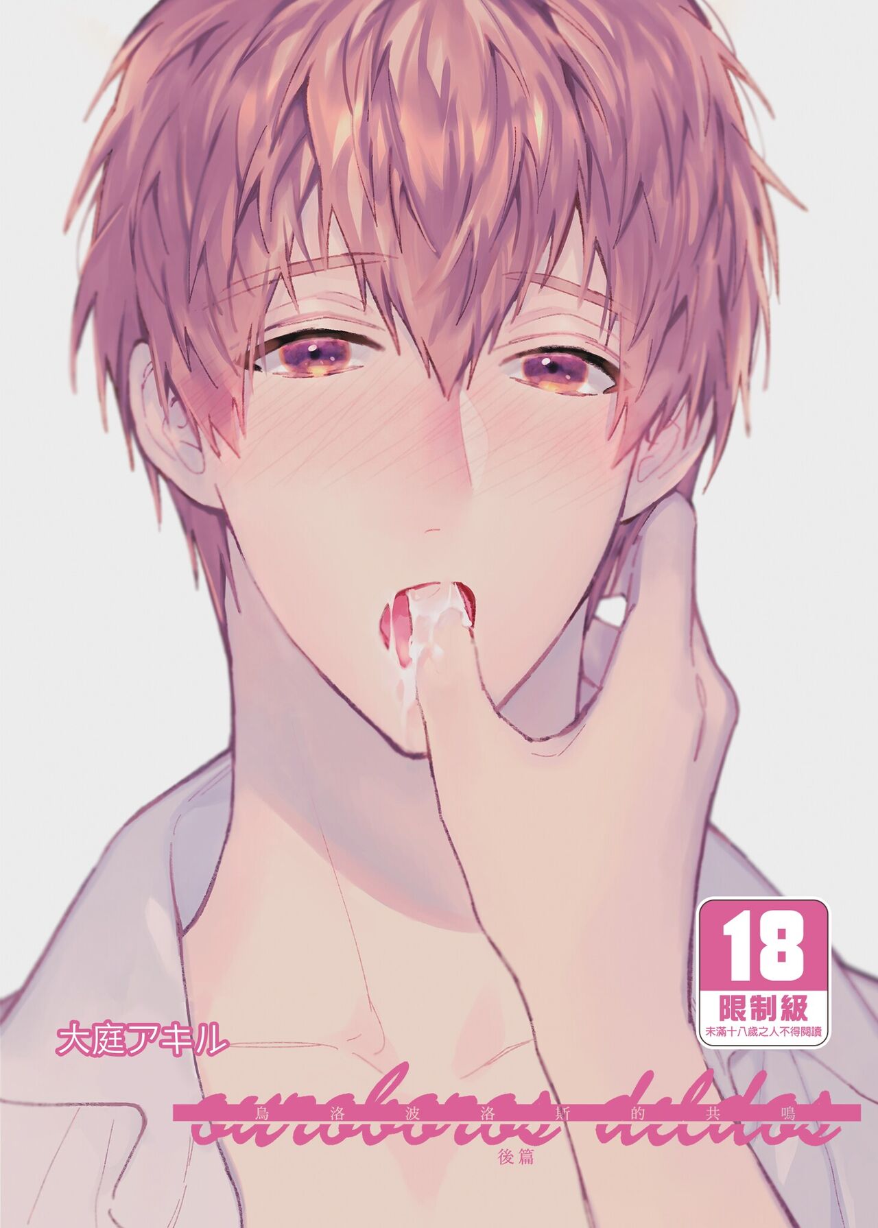 (J.GARDEN49) [にわにはにわ (大庭)] ouroboros dildos -after story- | 烏洛波洛斯的共鳴 後篇 [Chinese] [Uncensored] [Digital]ouroboros dildosアフターストーリー