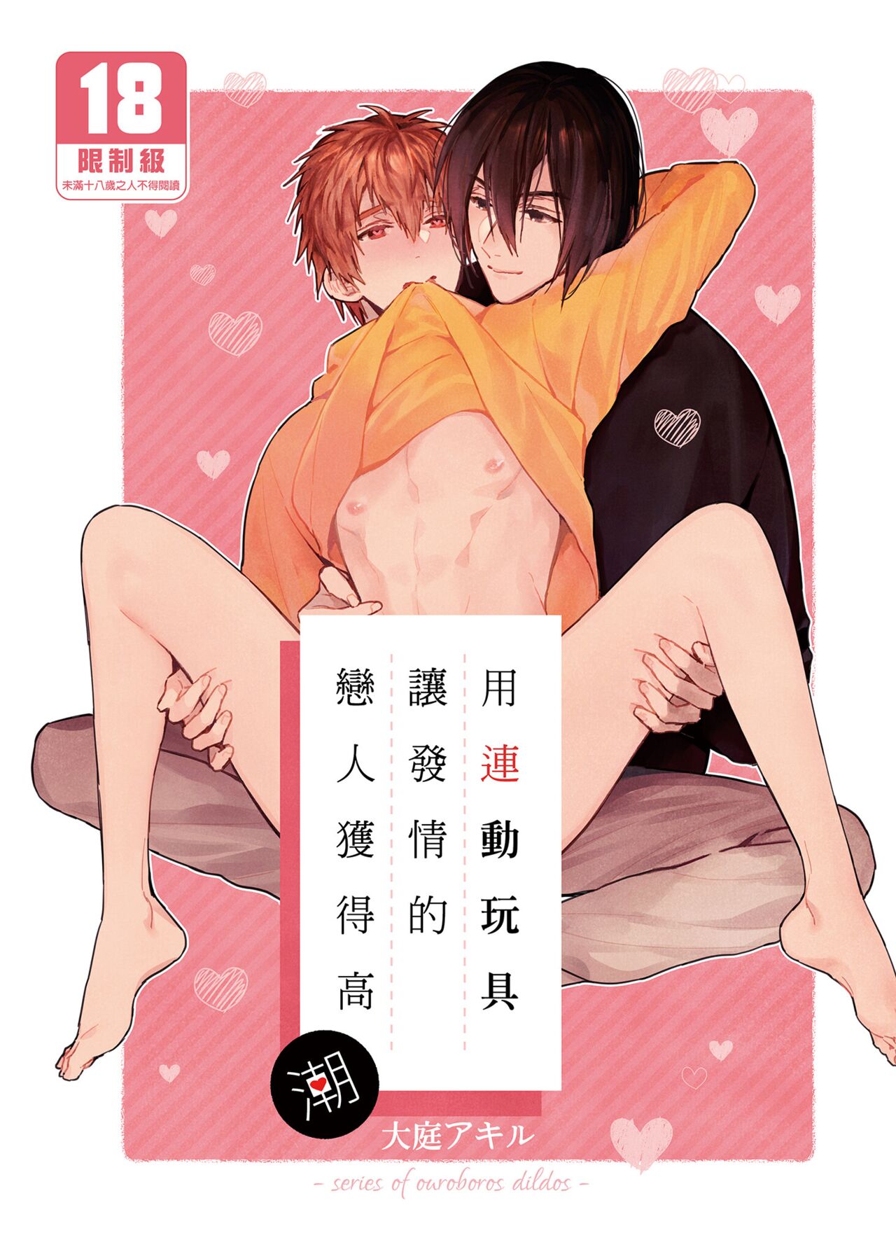 Rendō onaho de hatsujō shita koibito o oishiku itadaku hanashi | 用連動玩具讓發情的戀人獲得高潮連動オナホで発情した恋人をおいしくいただく話