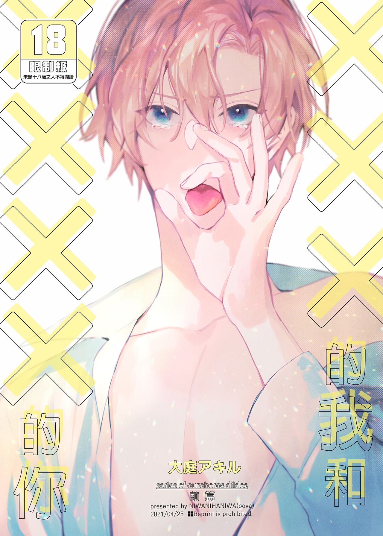 ×××Na boku to ××××na kimi zenpen | ×××的我和××××的你 前篇×××な僕と××××な君 前編