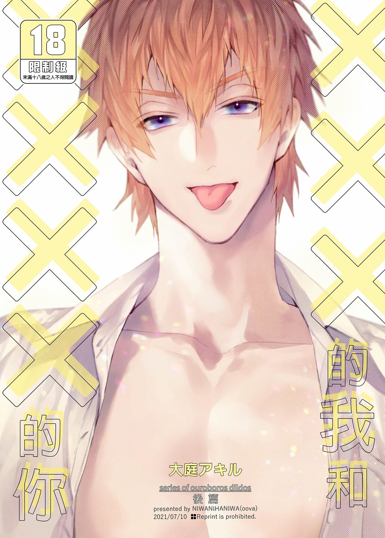 ×××Na boku to ××××na kimi kohen | ×××的我和××××的你 後篇×××な僕と××××な君 後編