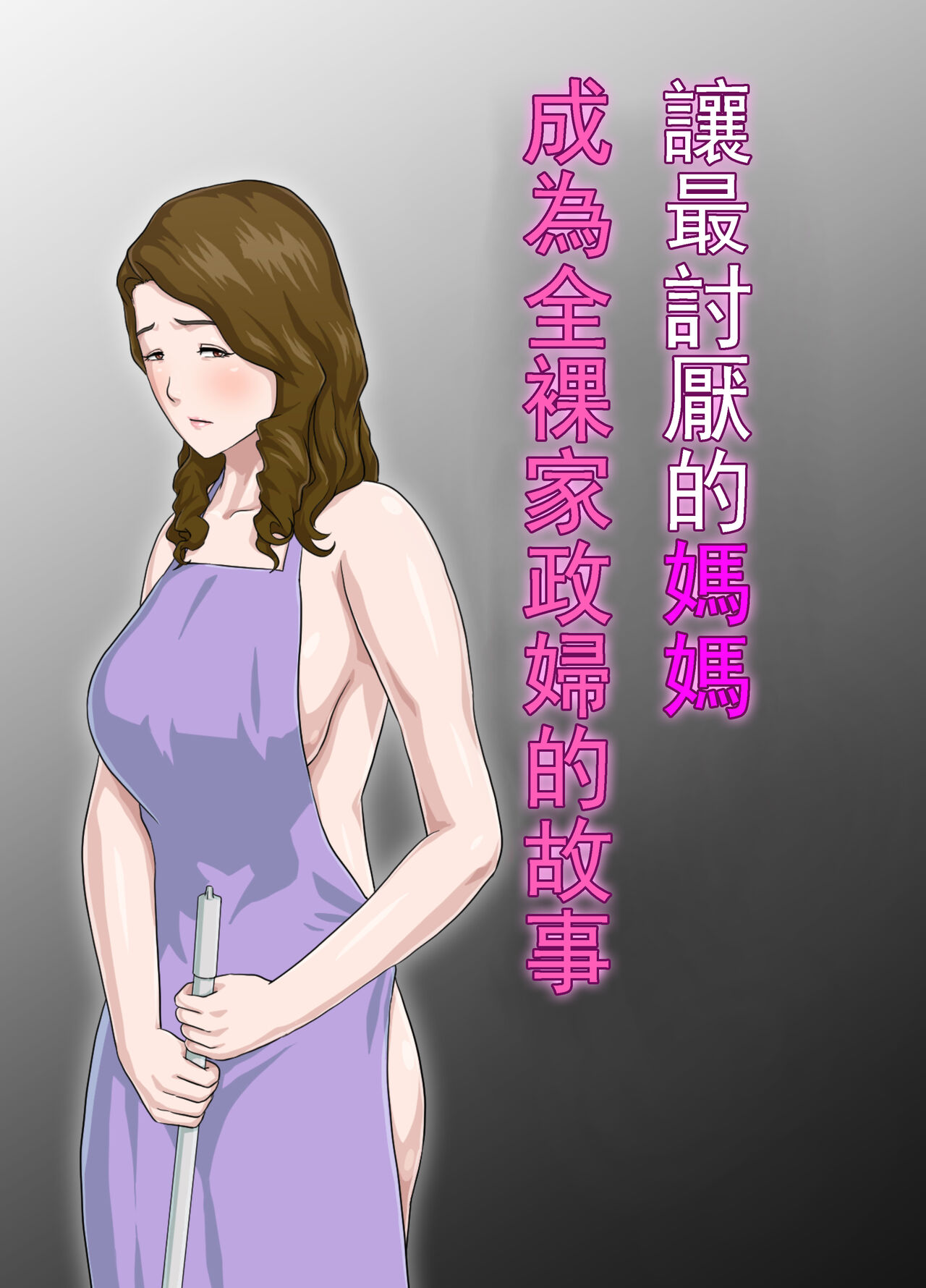 Dai Kirai na Haha wo Zenra Kaseifu ni Shita Hanashi大嫌いな母を全裸家政婦にした話