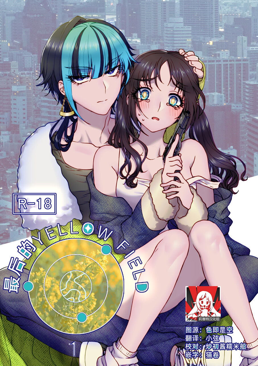 saigo no Yellow field | 最后的Yellow Field最期のYellow field