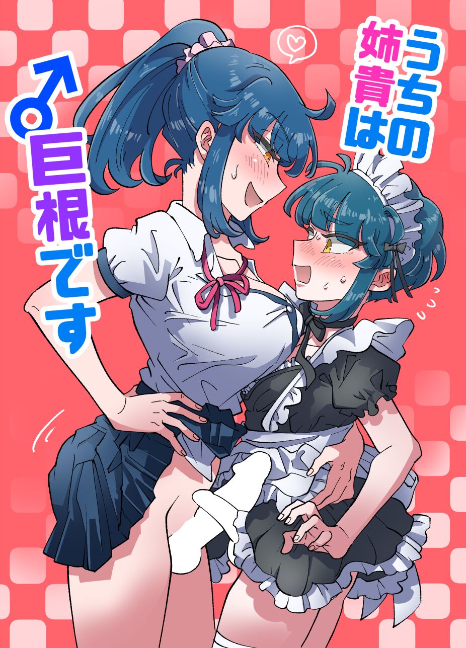 Uchi no Aneki wa Kyokon desu | 我的巨根姐姐うちの姉貴は巨根です