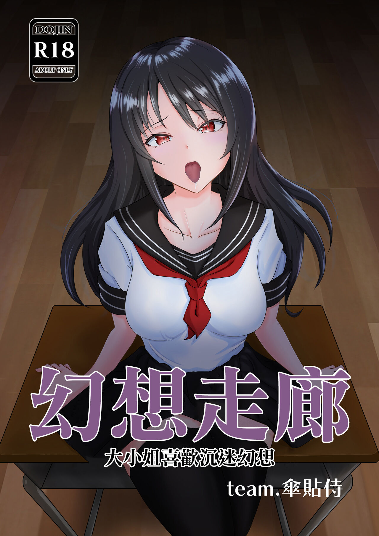 妄想廻廊―お嬢様は妄想に耽るのがお好き―