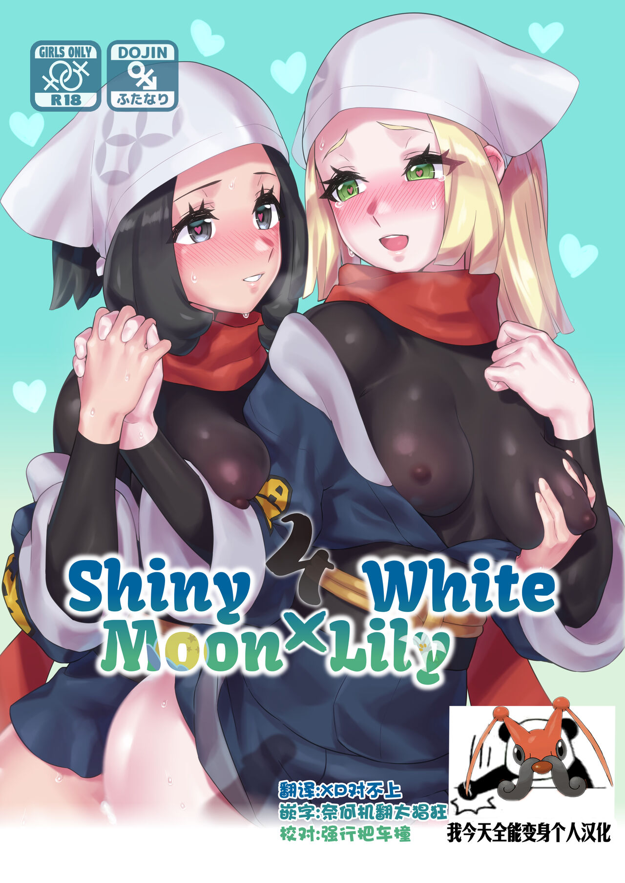 ShinyMoon x WhiteLily 4 | 闪亮美月 x 纯白莉莉艾ShinyMoon x WhiteLily 4