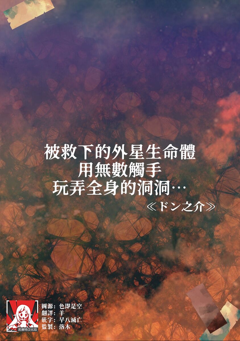 tasuketa chikyūgaiseimeitai ni musū no shokushu de ana to iu ana o moteasoba rarete… | 被救下的外星生命体用无数触手玩弄全身的洞洞……助けた地球外生命体に無数の触手で穴という穴を弄ばられて…