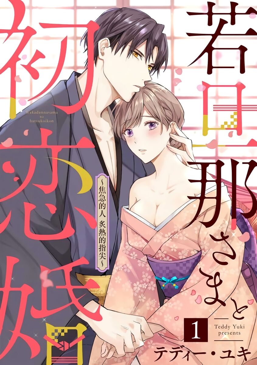 [te de i・yu ki]wakadanna sa ma to hatsukoi yobai～shou ka re ta to no atsu i yubisaki ～1~5|少东家和初恋结婚～焦急的人 炙热的指尖1~5[Chinese] [橄榄汉化组]若旦那さまと初恋婚 ～焦がれた人の熱い指先