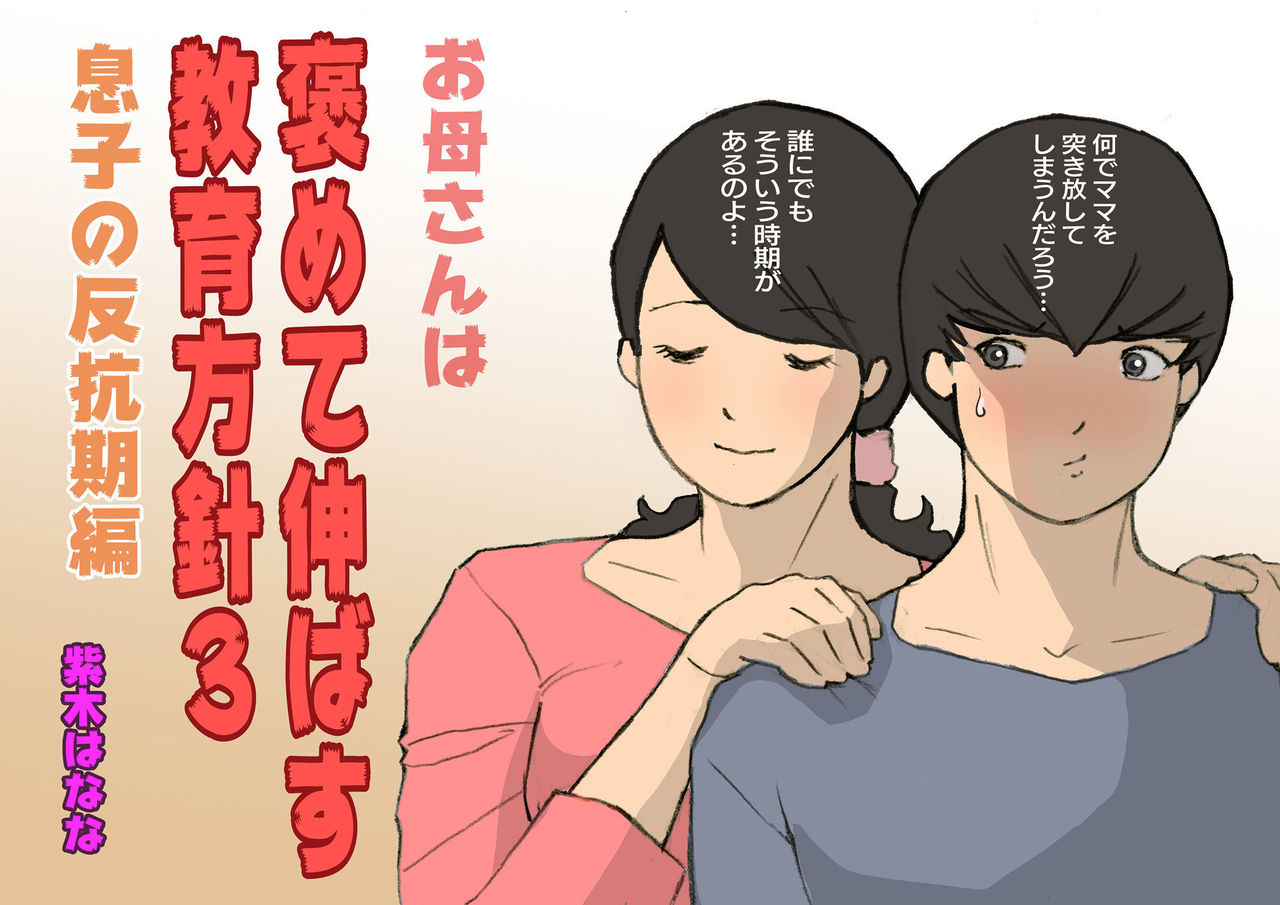 Okaa-san wa Homete Nobasu Kyouiku Houshin 3 Musuko no Hankouki Henお母さんは褒めて伸ばす教育方針3 息子の反抗期編