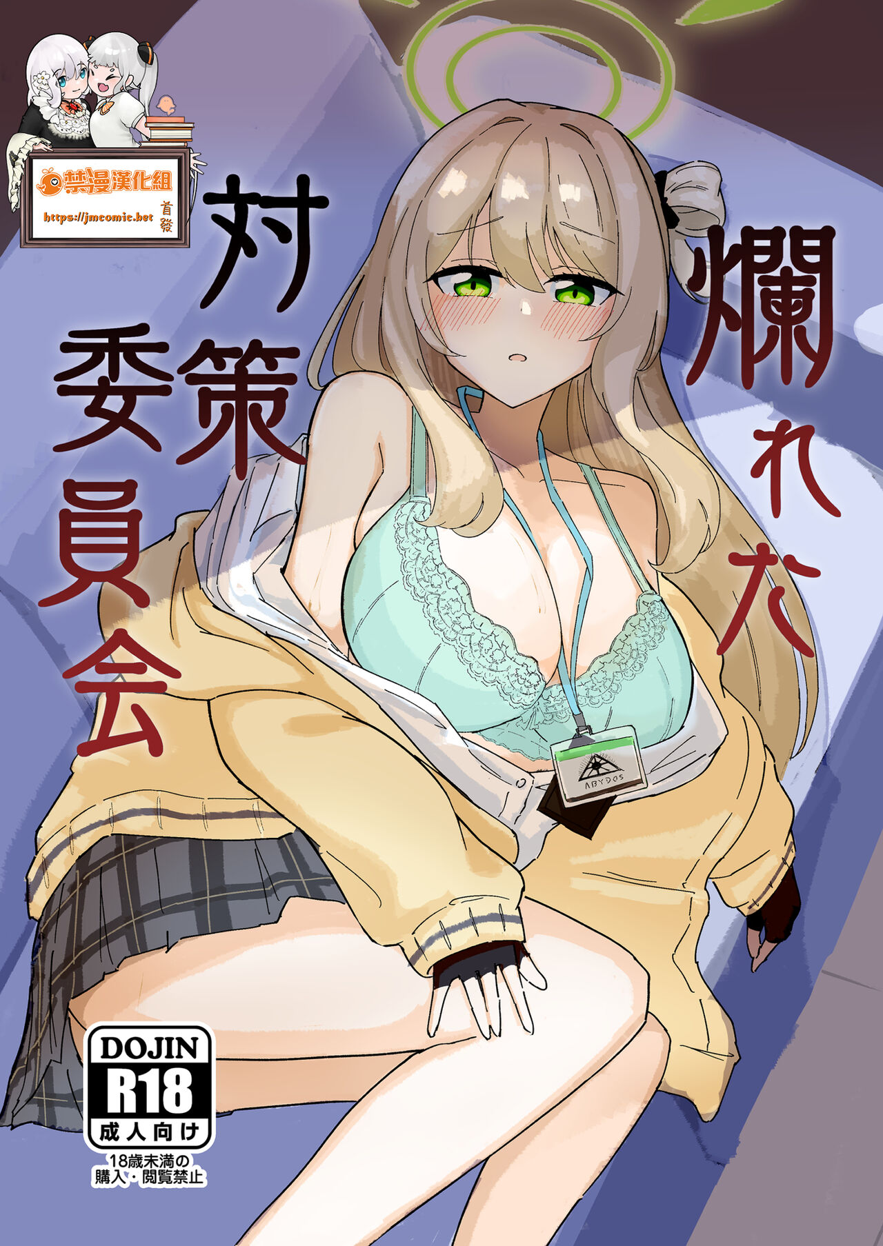 Tadareta Taisaku Iinkai | 腐敗的對策委員爛れた対策委員会