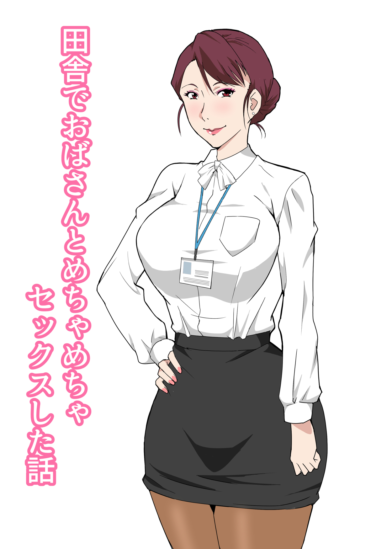 Inaka de Oba-san to Mechamecha Sex Shita Hanashi田舎でおばさんとめちゃめちゃセックスした話