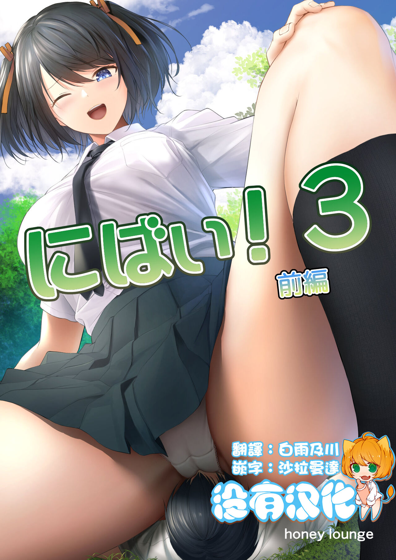 Nibai! 3 Zenpenにばい!3 前編