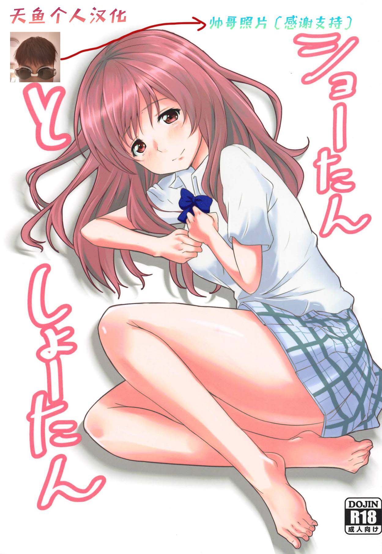 Shoutan to Shoutanショーたんとしょーたん