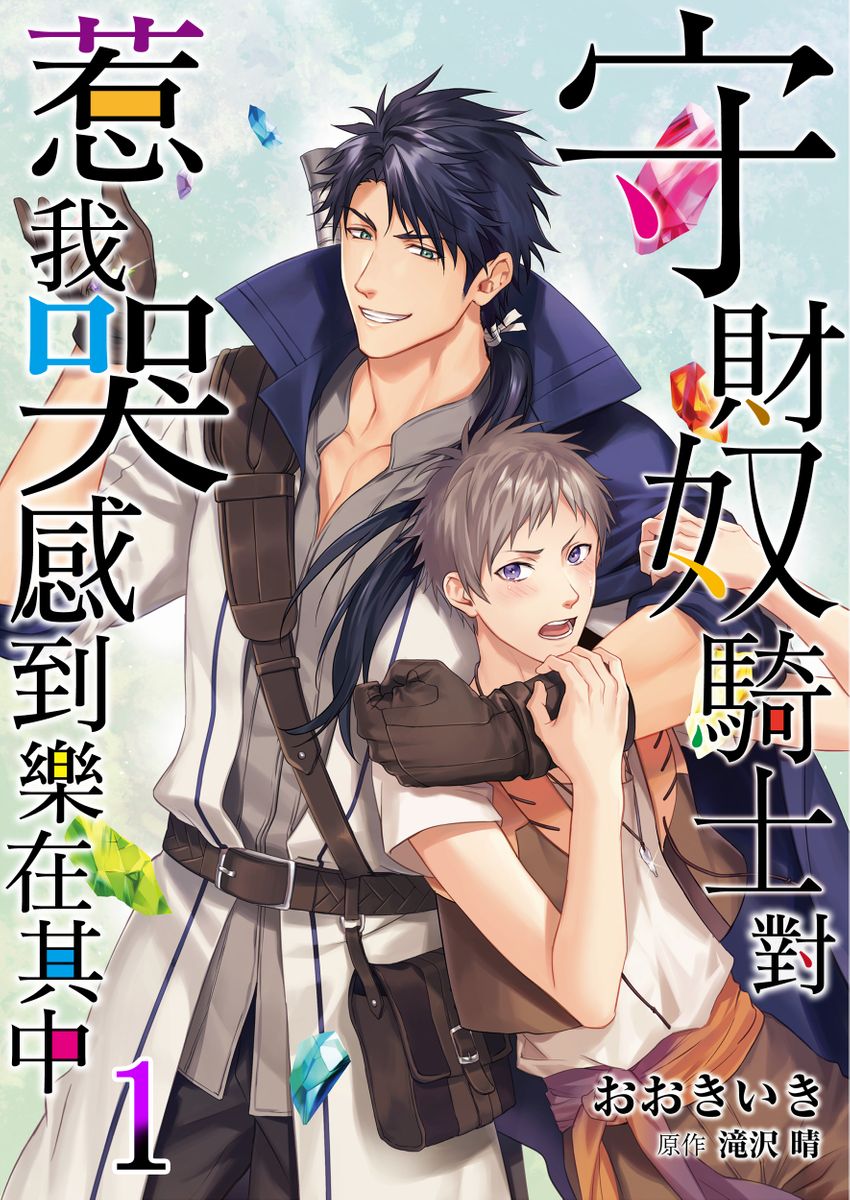 Shusendo Kishi ga Ore o Nakaseyou to Shiteimasu | 守財奴騎士對惹我哭感到樂在其中 Ch. 1-9守銭奴騎士が俺を泣かせようとしています 第1-9話
