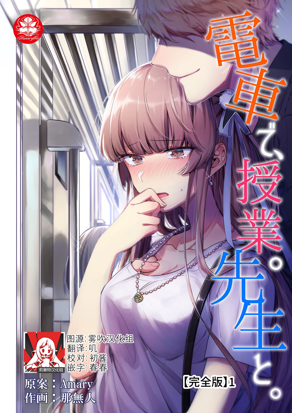 densha de, jugyō. Sensei to. | 在电车里，上课。和老师。1-5電車で、授業。先生と。1-5