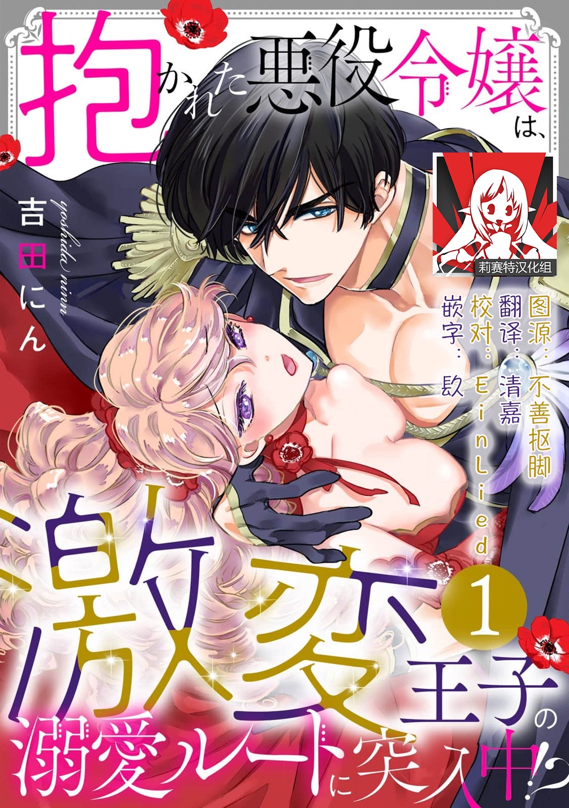 Dakareta Akuyaku Reijou wa, Gekihen Ouji no Dekiai Route ni Totsunyuuchuu!? | 被深拥的反派千金进入反套路王子的强宠攻略线!? 1-7抱かれた悪役令嬢は、激変王子の溺愛ルートに突入中！？1-7