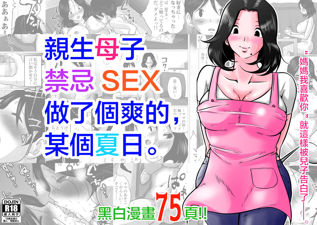 Jitsu no Oyako de Haitoku SEX o Shimakutta, Toaru Natsu no Ichinichi. | 親生母子禁忌SEX做了個爽的，某個夏日。実の母子で背徳SEXをしまくった、とある夏の一日。