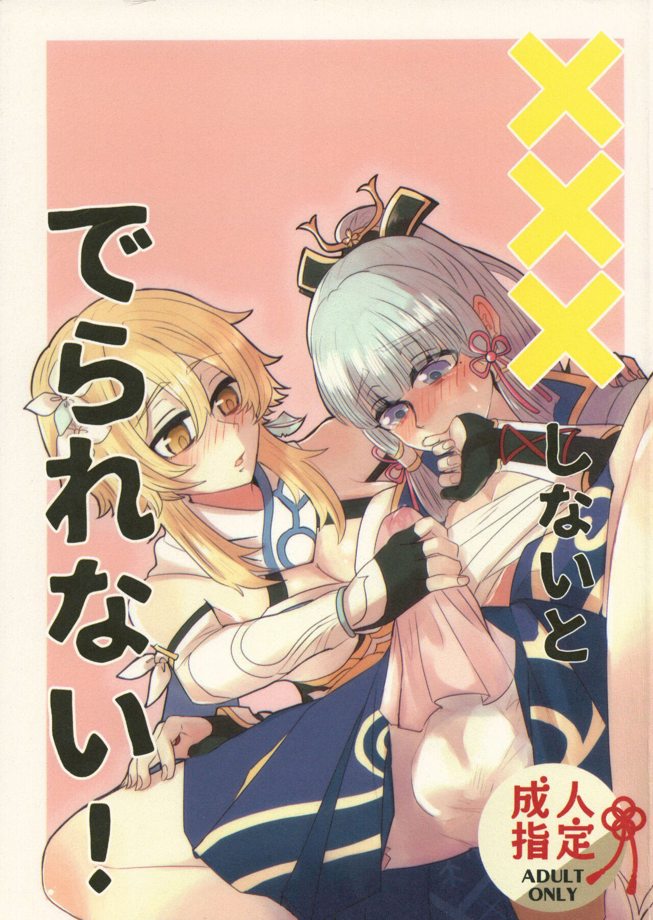 xxx Shinai to Derarenai!×××しないとでられない!