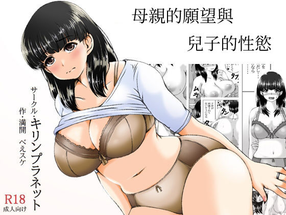 Kaasan no Onegai to Musuko no Seiyoku母さんのお願いと息子の性欲