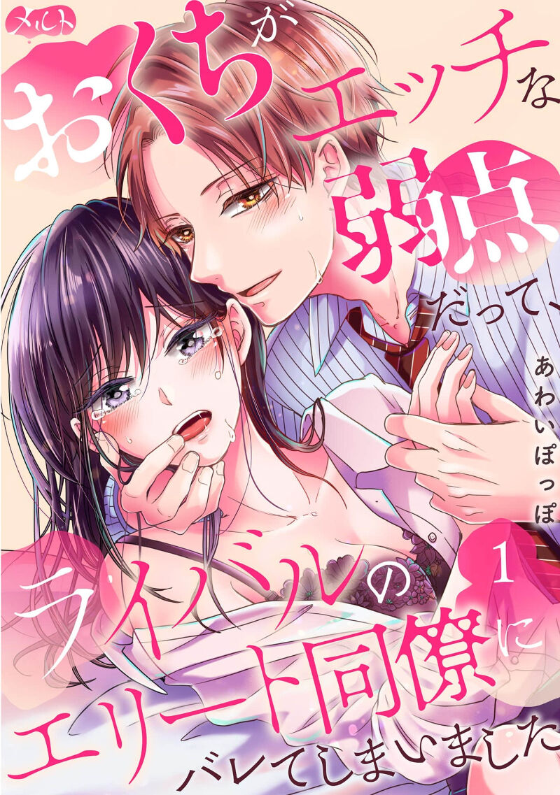 [Awaipoppo] Okuchi ga Ecchi na Jakuten datte, Rival no Elete Douryou ni Barete shimaimashita1-5 | 就连口中很色情的弱点也暴露给了竞争对手的同事 1-5[Chinese] [橄榄汉化组]おくちがエッチな弱点だって、ライバルのエリート同僚にバレてしまいました