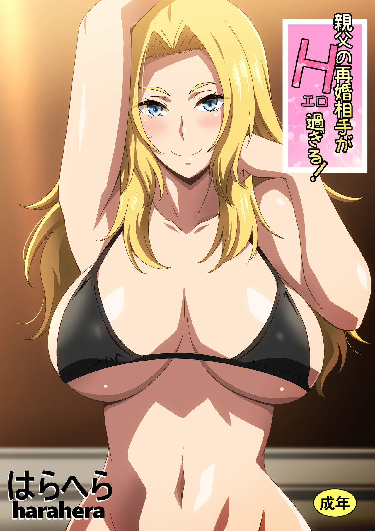 Oyaji no Saikon Aite ga Ero Sugiru!親父の再婚相手がエロ過ぎる!