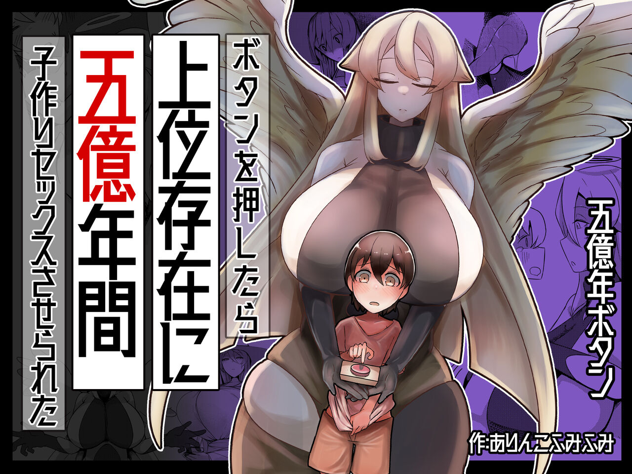 Button o Oshitara Joui Sonzai ni Gooku Nenkan Kozukuri Sex Saseraretaボタンを押したら上位存在に五億年間子作りセックスさせられた