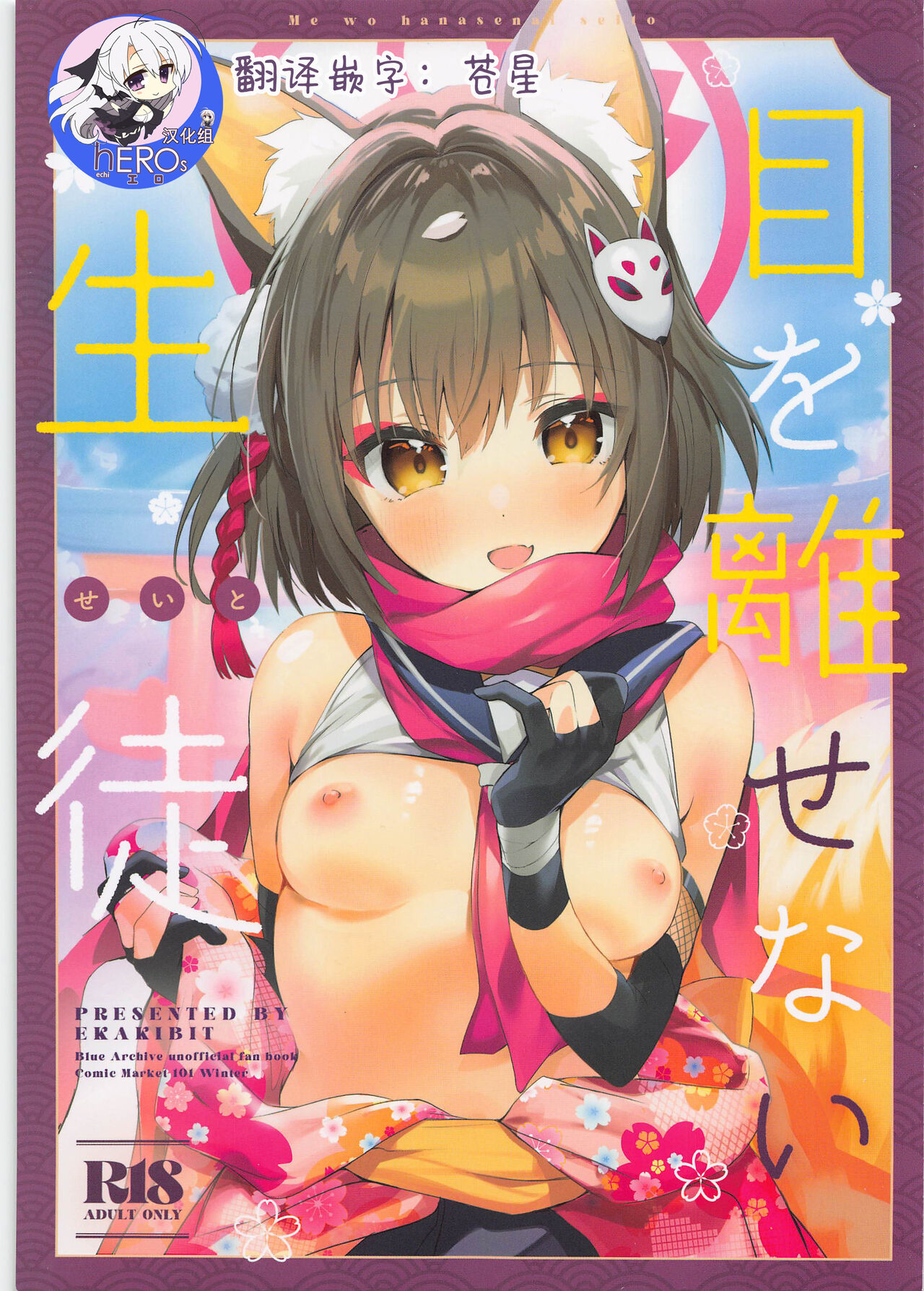 Me o Hanasenai Seito目を離せない生徒