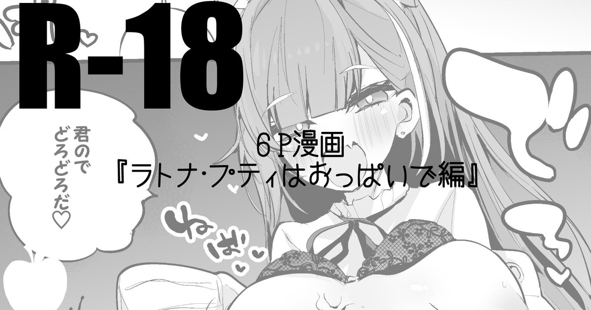 Ratna Petit wa Oppai de Henラトナ・プティはおっぱいで編