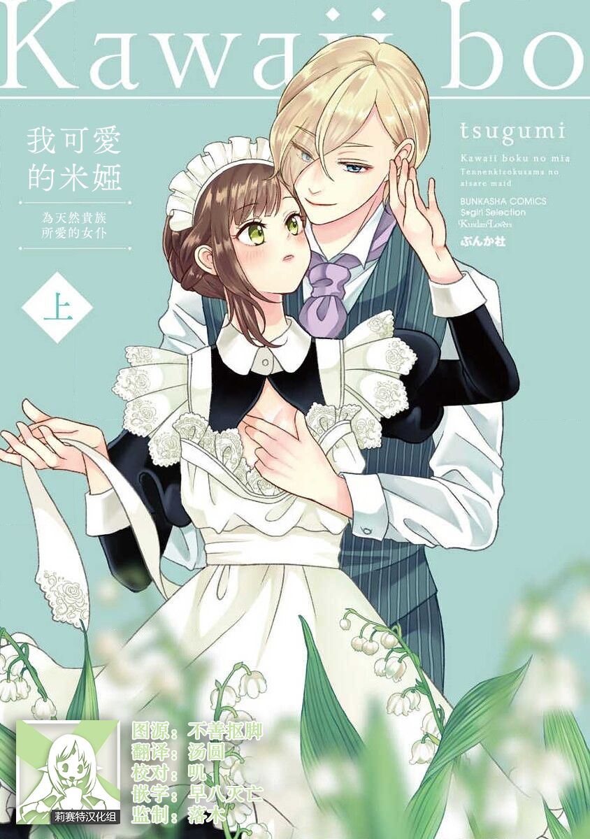 [tsugumi] Kawaii Boku no Mia Tennen Kizoku-sama no Aisare Maid | 我可愛的米婭 為天然貴族所愛的女僕 1-4 [Chinese] [莉赛特汉化组]可愛い僕のミア 天然貴族様の愛されメイド1-4