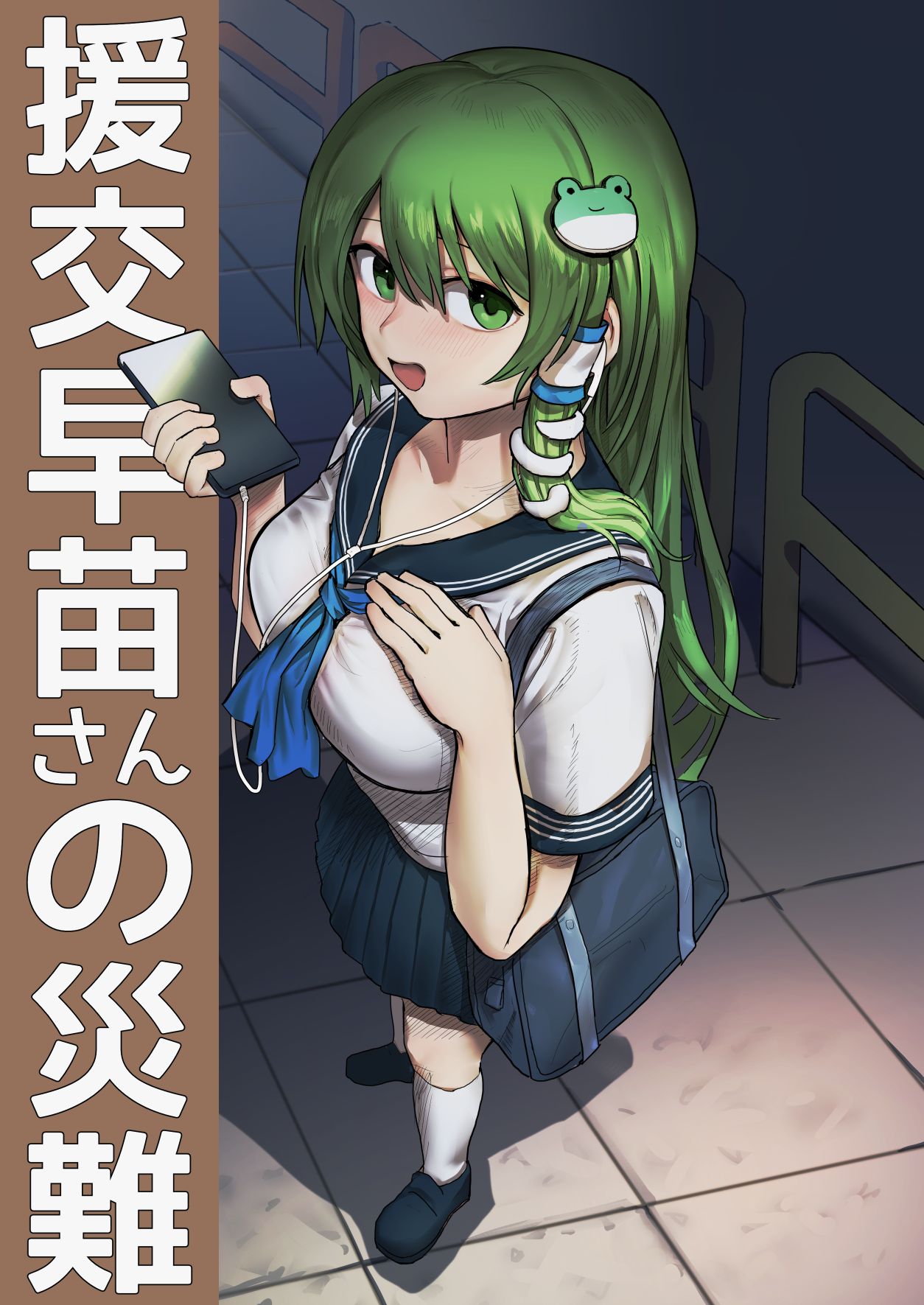 Enkou Sanae-san no Sainan援交早苗さんの災難