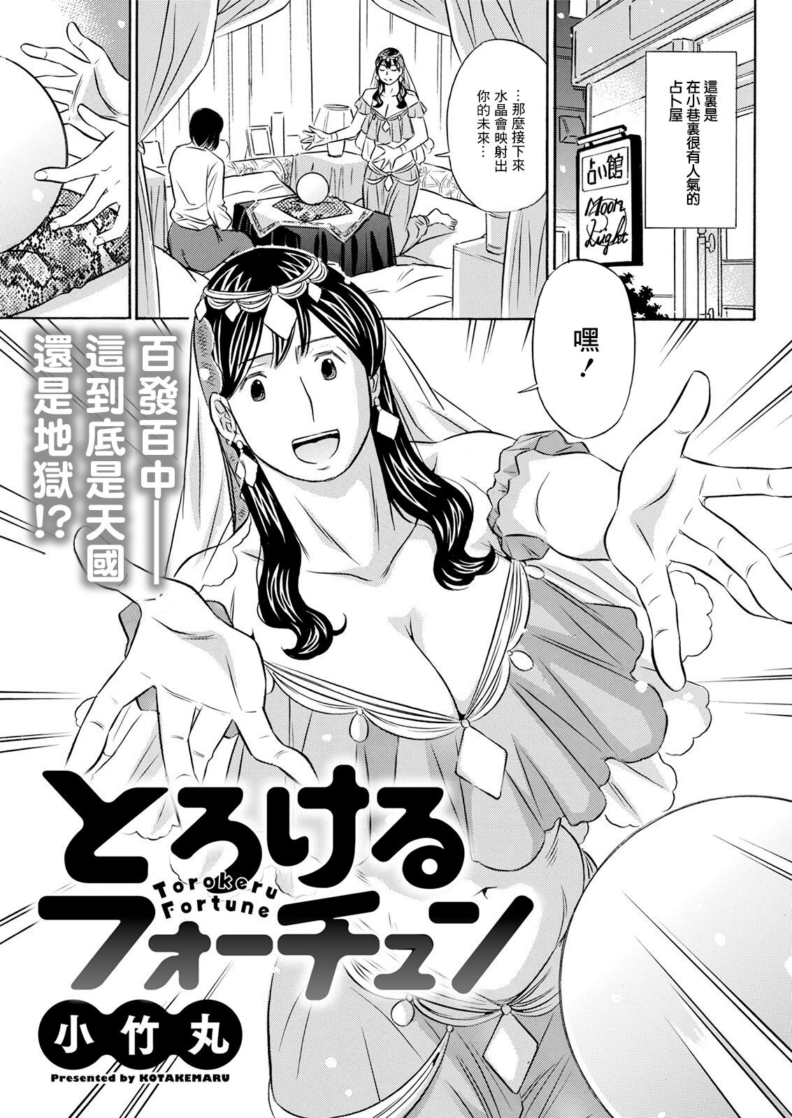 Torokeru Fortuneとろけるフォーチュン