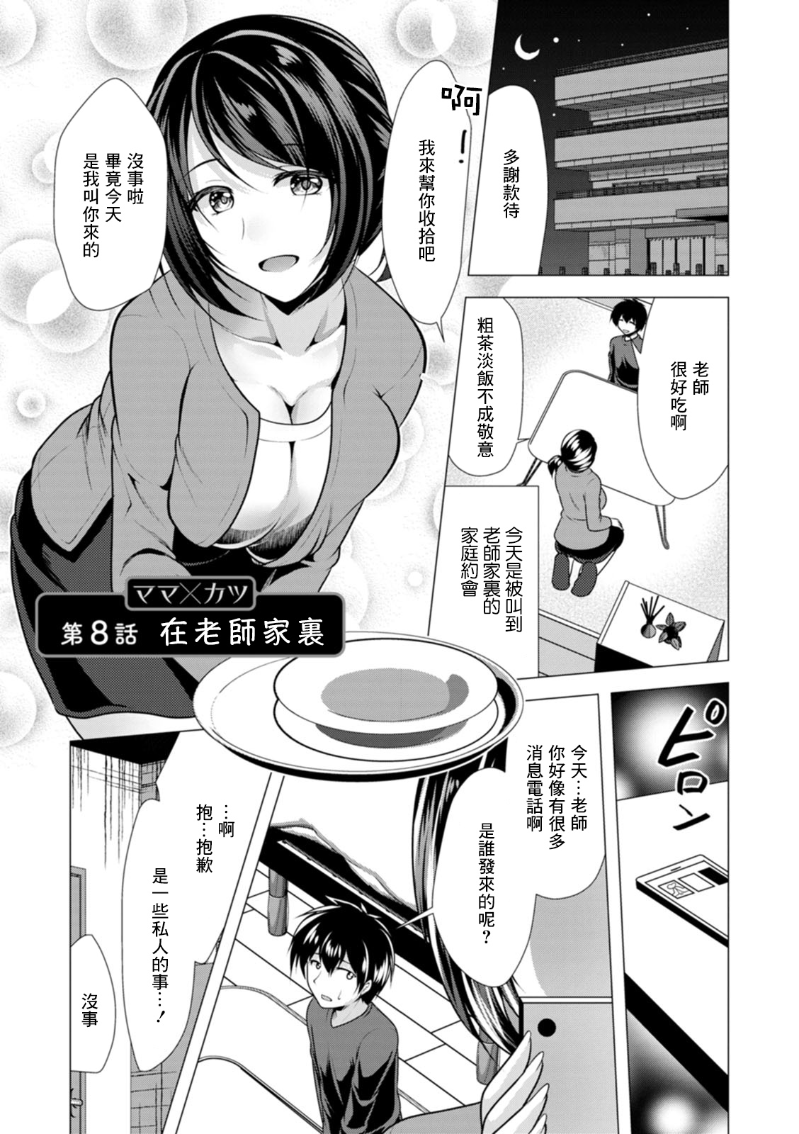 Mama x Katsu Ch. 8 Sensei no Ie de | 在老師家裏ママ×カツ 第8話 先生の家で