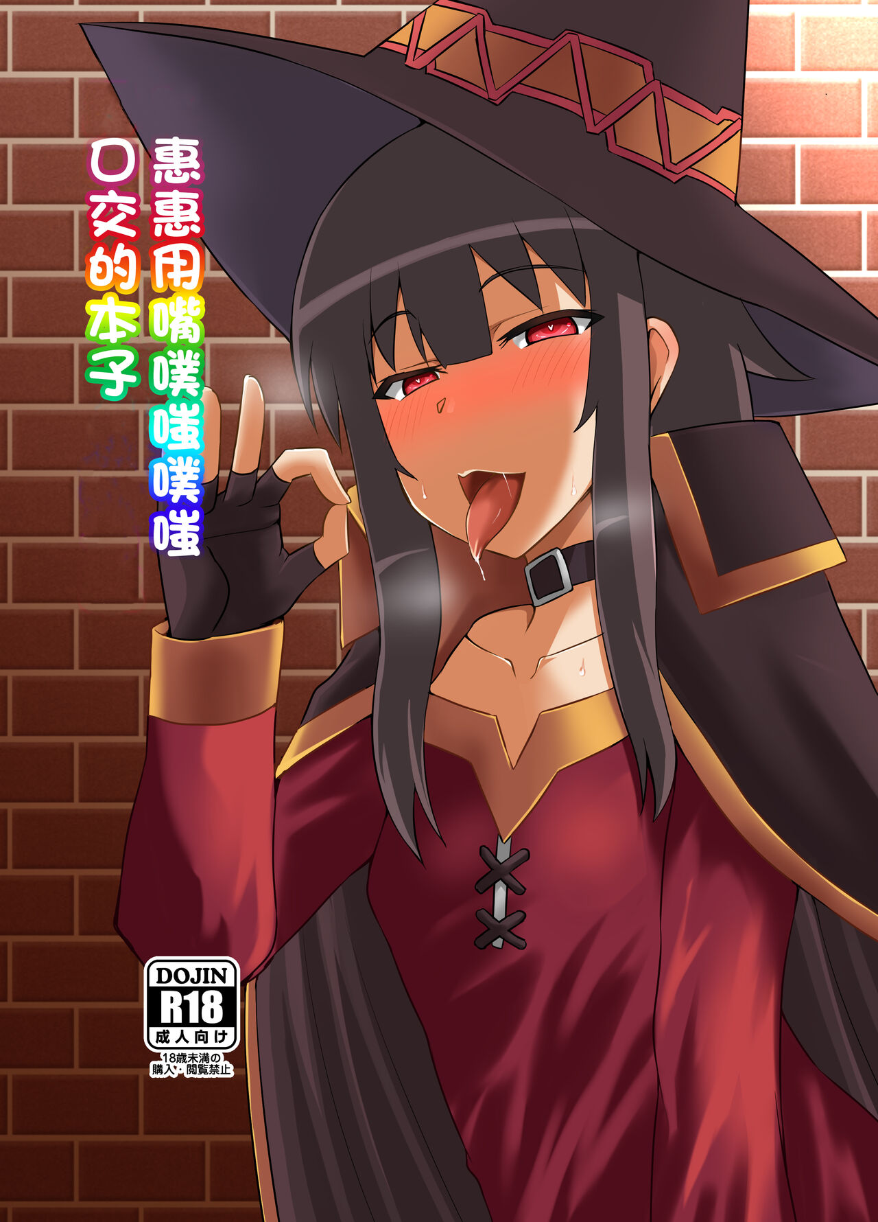 Megumin ga Okuchi de Nukinuki shite kureru Hon | 惠惠用嘴噗嗤噗嗤口交的本子メグミンがお口でヌキヌキしてくれる本