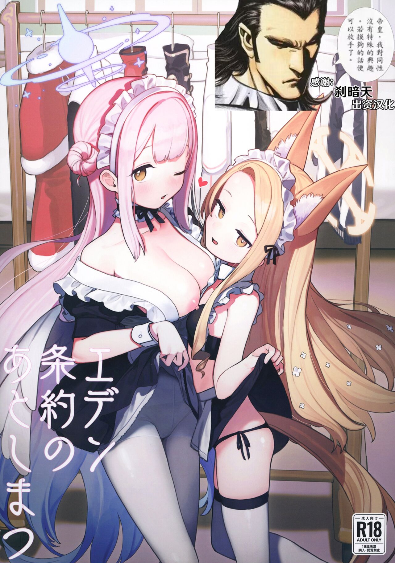 Eden Joyaku no Atoshimatsuエデン条約のあとしまつ