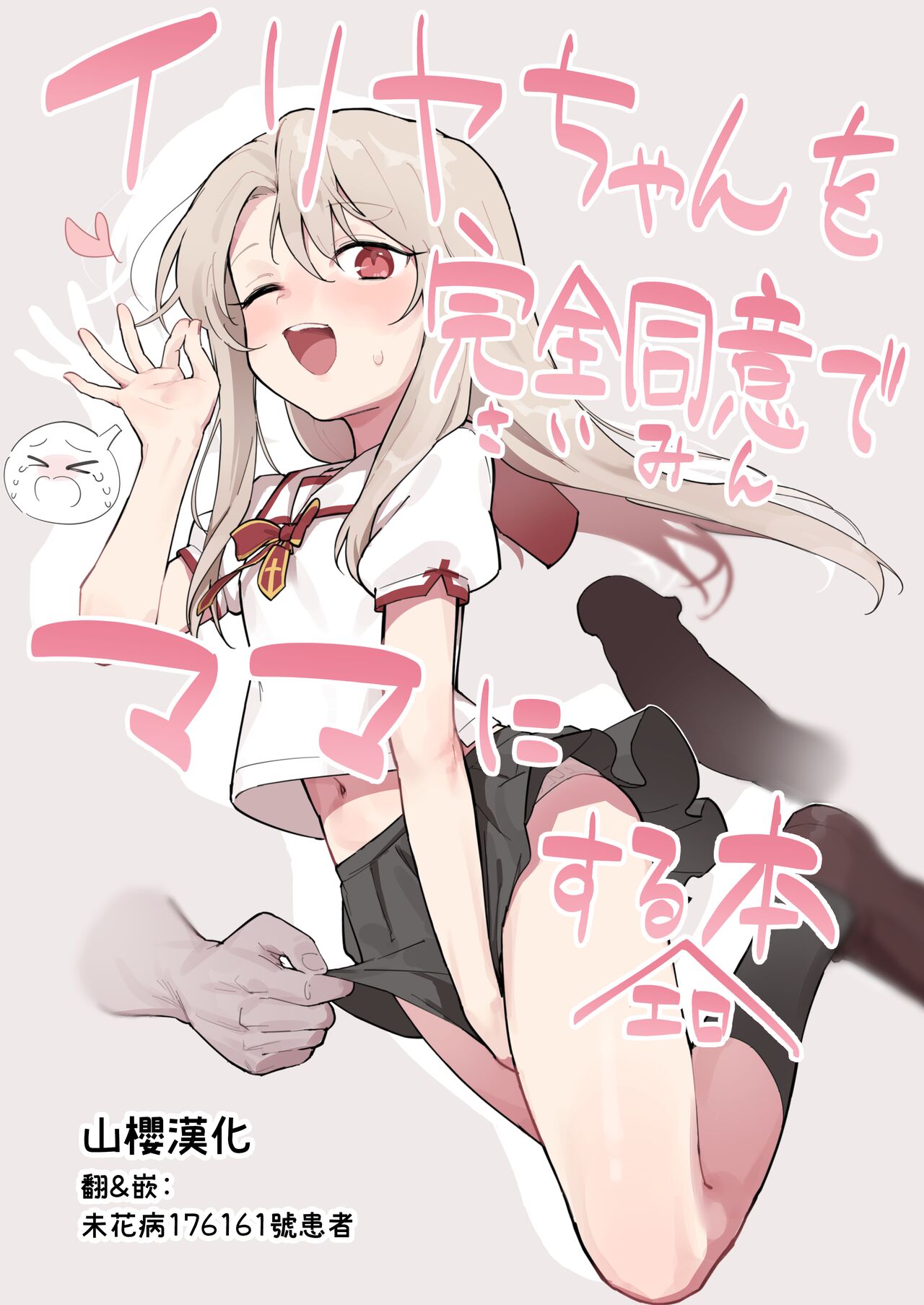 [Mainichi Kenkou Seikatsu (Healthyman)] Illya-chan o Kanzen Doui (Saimin) de Mama ni Suru Ero Hon (Fate/kaleid liner Prisma Illya) [Chinese] [山樱汉化] [Digital]イリヤちゃんを完全同意（さいみん）でママにするエロ本