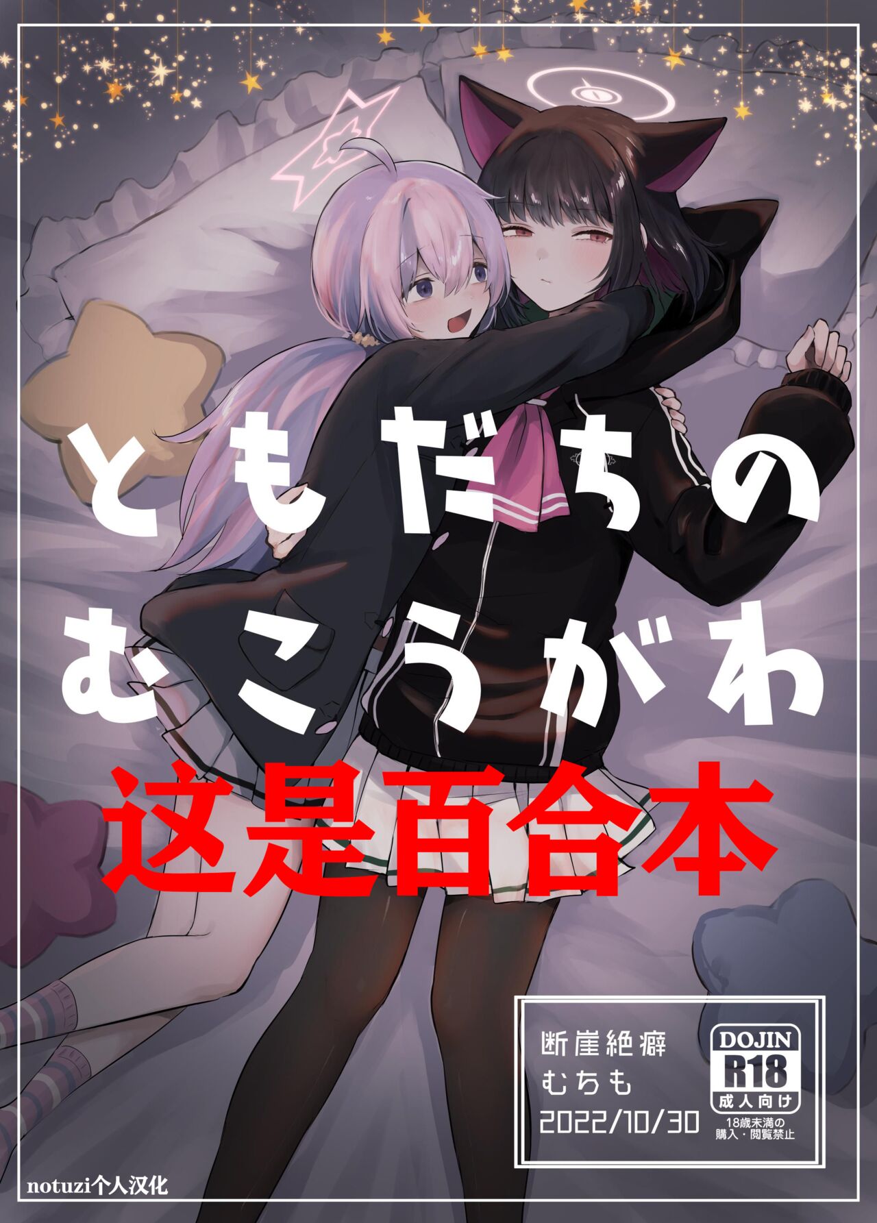 Tomodachi no Mukougawa | 朋友的另一侧ともだちのむこうがわ