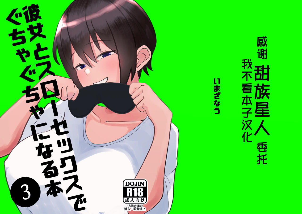 Kanojo to Slow Sex de Guchagucha ni Naru Hon 3彼女とスローセックスでぐちゃぐちゃになる本 3