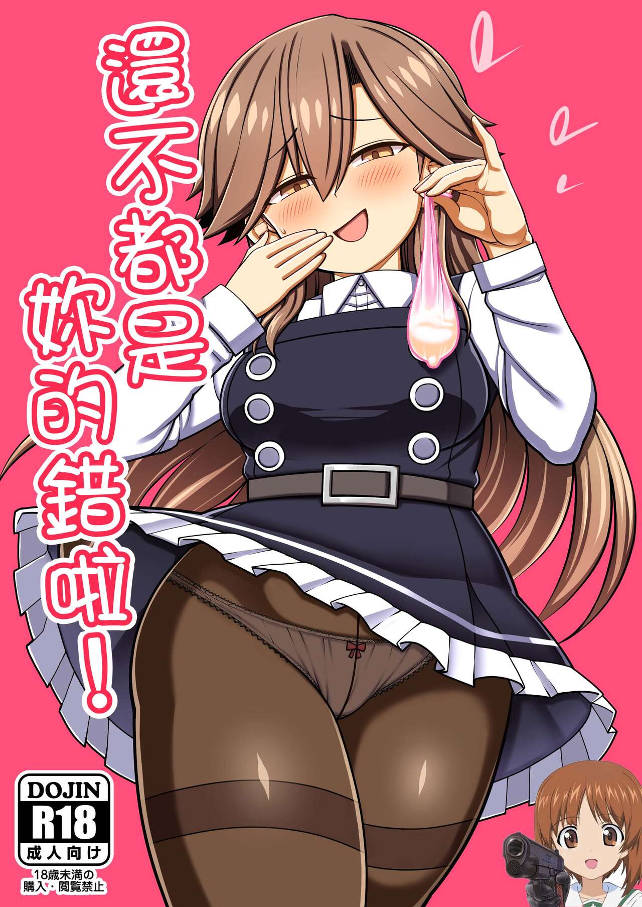 Omae no Sei dakara na! | 還不都是妳的錯啦!おまえのせいだからな!