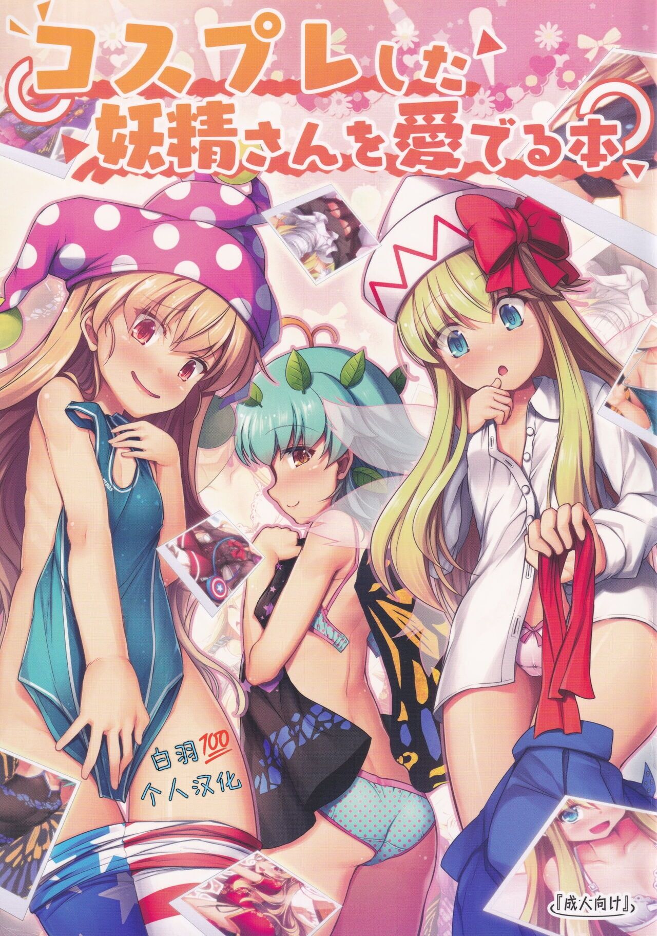 Cosplay shita Yousei-san o Mederu Honコスプレした妖精さんを愛でる本