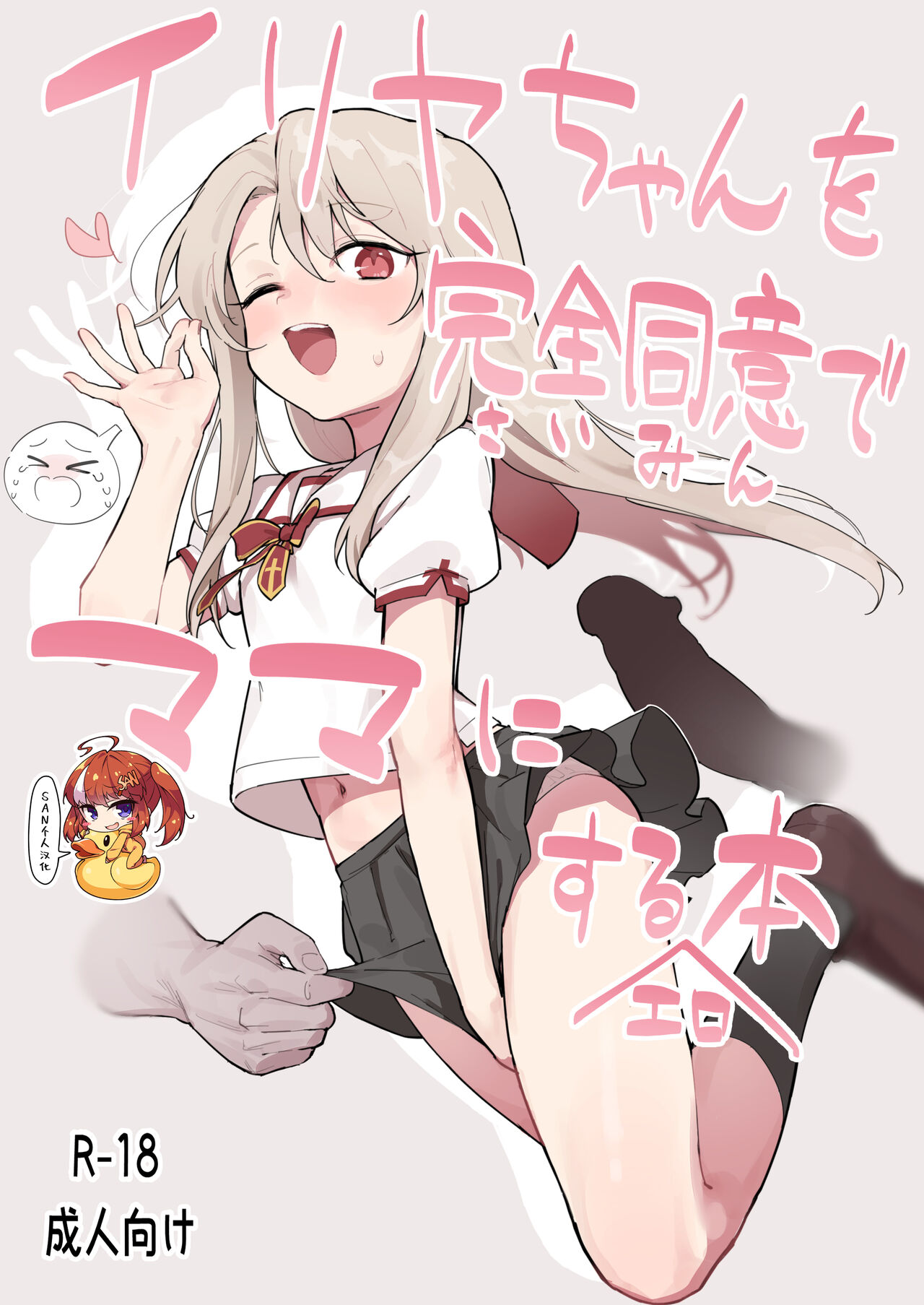 [Mainichi Kenkou Seikatsu (Healthyman)] Illya-chan o Kanzen Doui (Saimin) de Mama ni Suru Ero Hon (Fate/kaleid liner Prisma Illya) [Chinese] [SAN个人汉化] [Digital]イリヤちゃんを完全同意（さいみん）でママにするエロ本