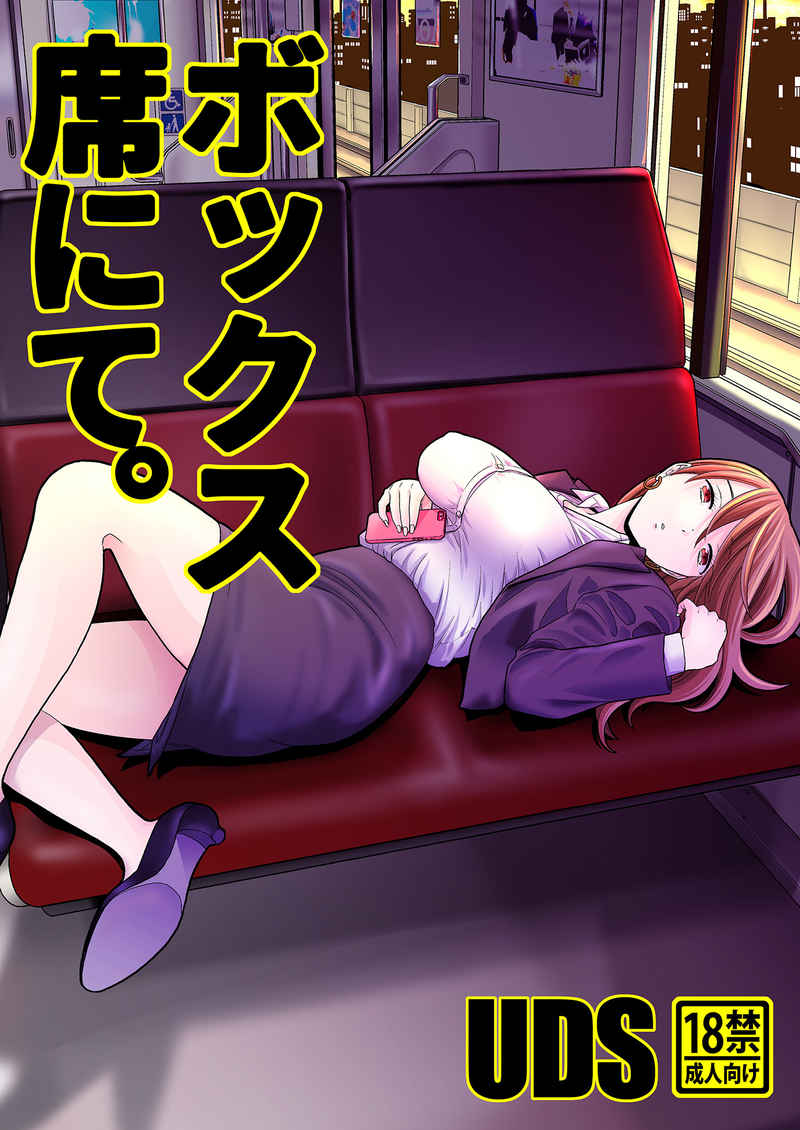 Box Seki nite | 在包廂式列車座位上ボックス席にて
