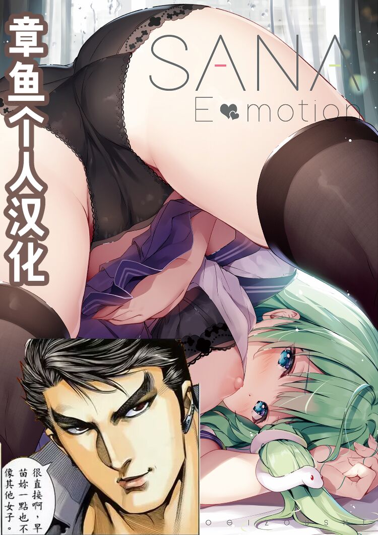 SANAEmotion + SanaemoSANAEmotion + さなえも