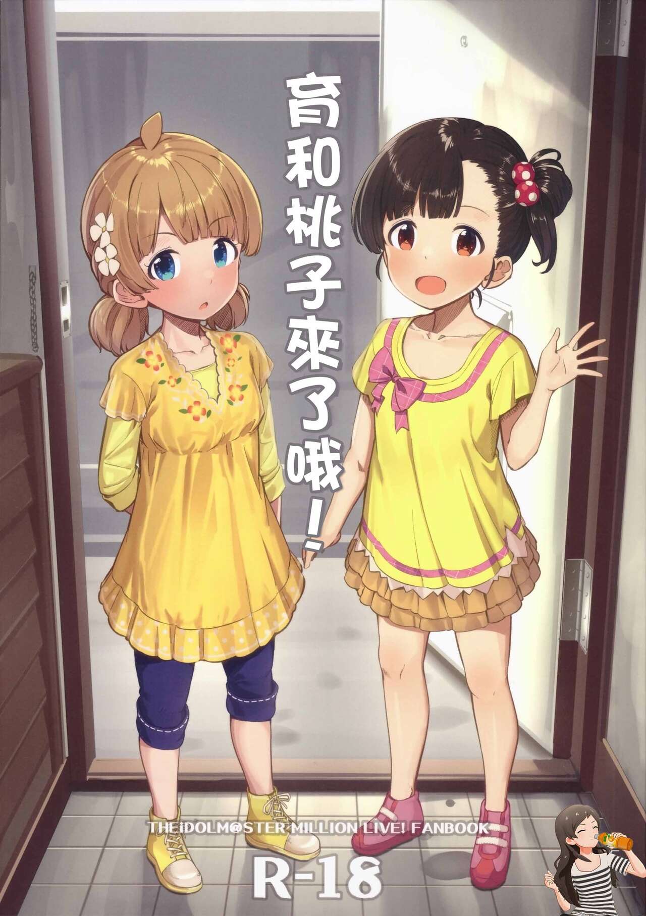 Iku Momo ga Kita!いくももがきた!
