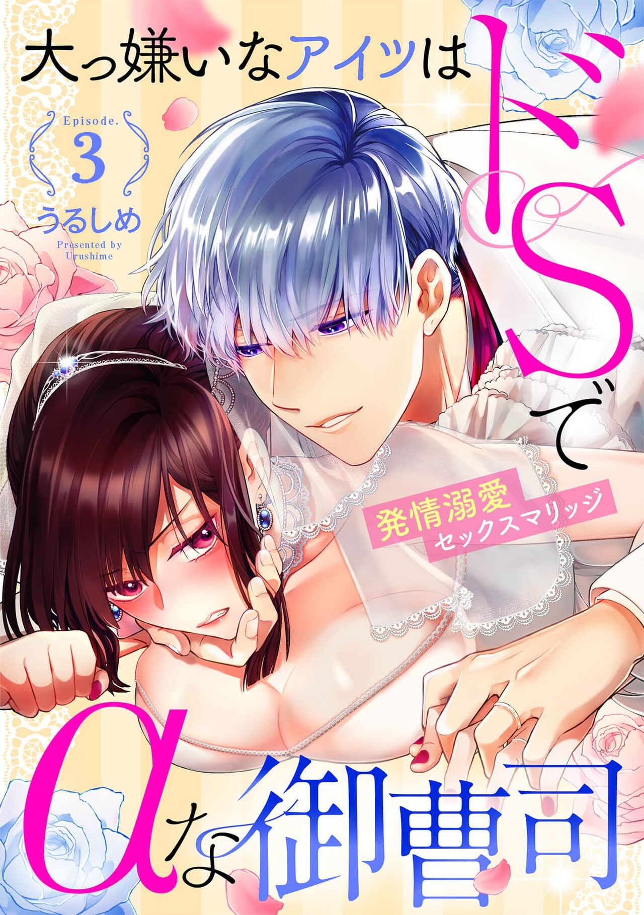 dai kkiraina aitsu wa doesu de ana onzōshi hatsujō dekiai sekkusumarijji | 最讨厌的那家伙是抖S α大少爷 3大っ嫌いなアイツはドSでαな御曹司 発情溺愛セックスマリッジ 3
