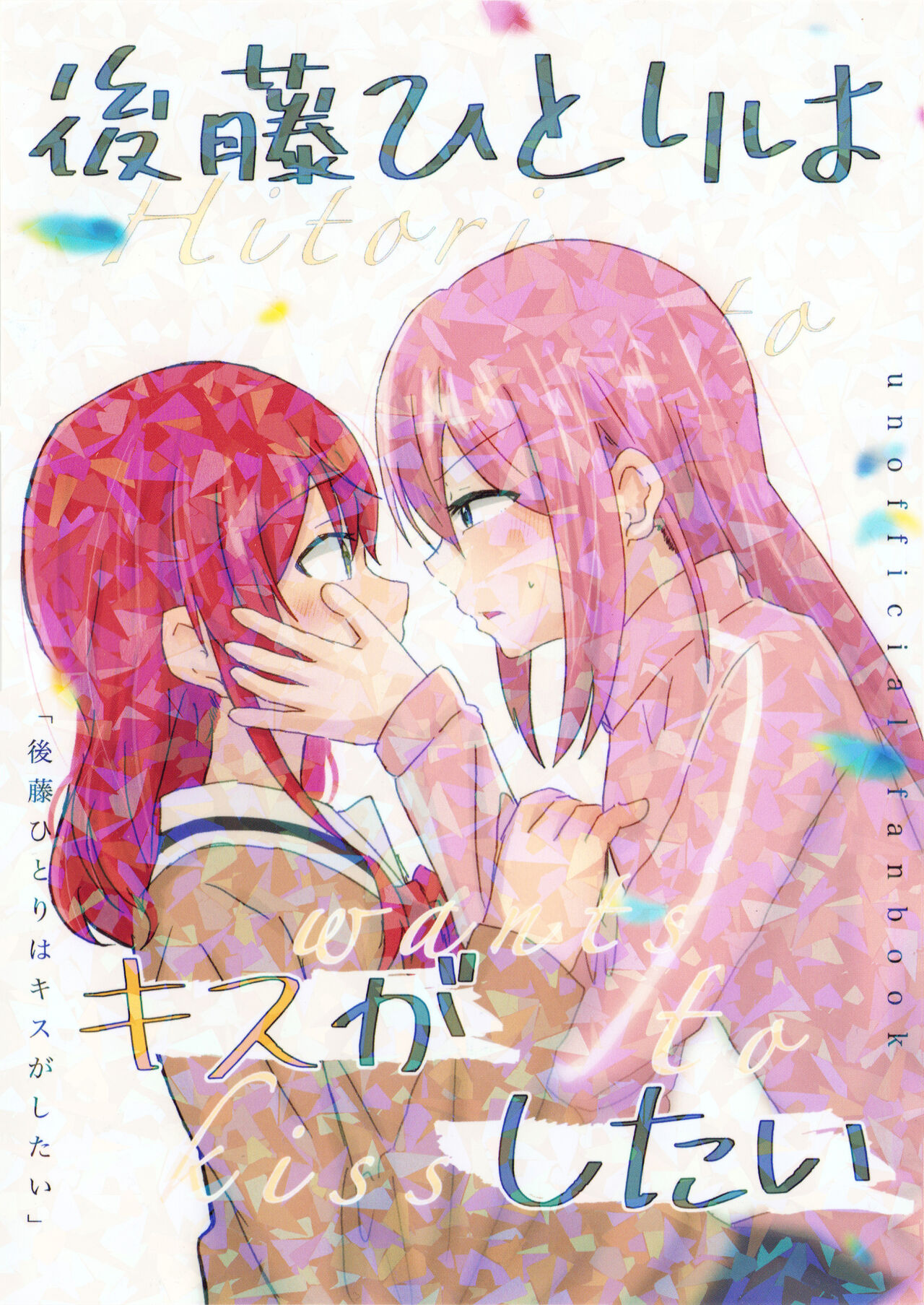 Gotou Hitori wa Kiss ga Shitai後藤ひとりはキスがしたい