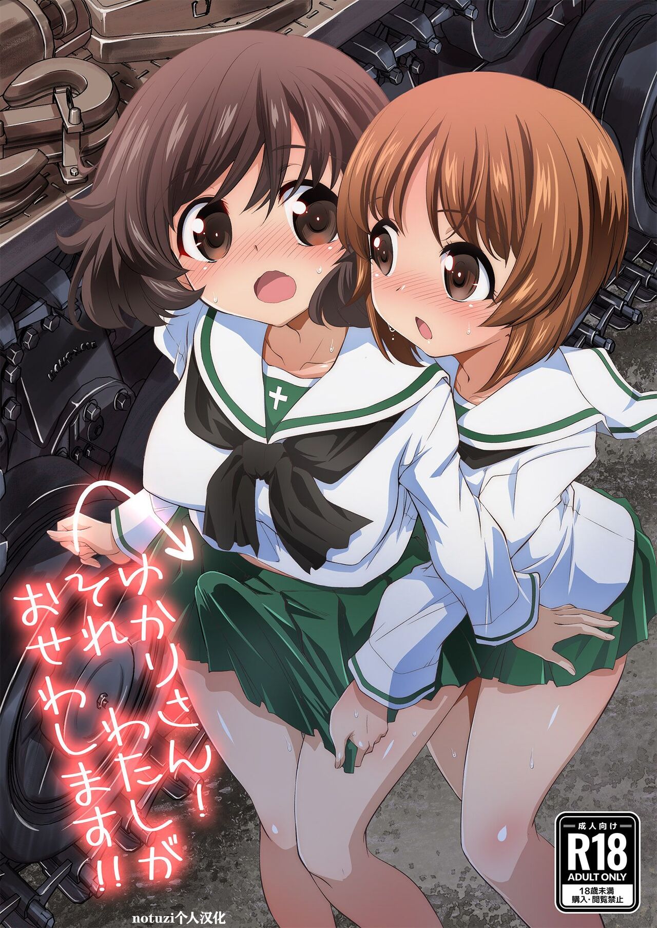 Yukari-san! Sore Watashi ga Osewa shimasu!ゆかりさん！それわたしがおせわします！优花里同学!交给我吧!