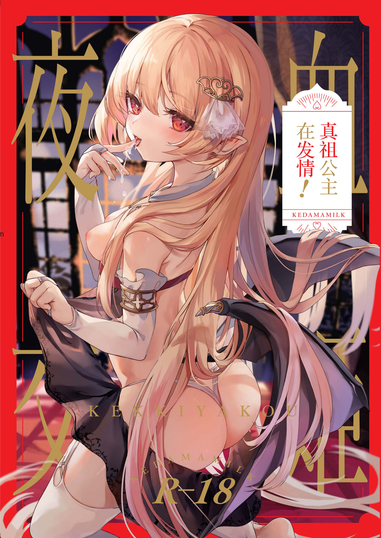 Kekki Yakou血姫夜交