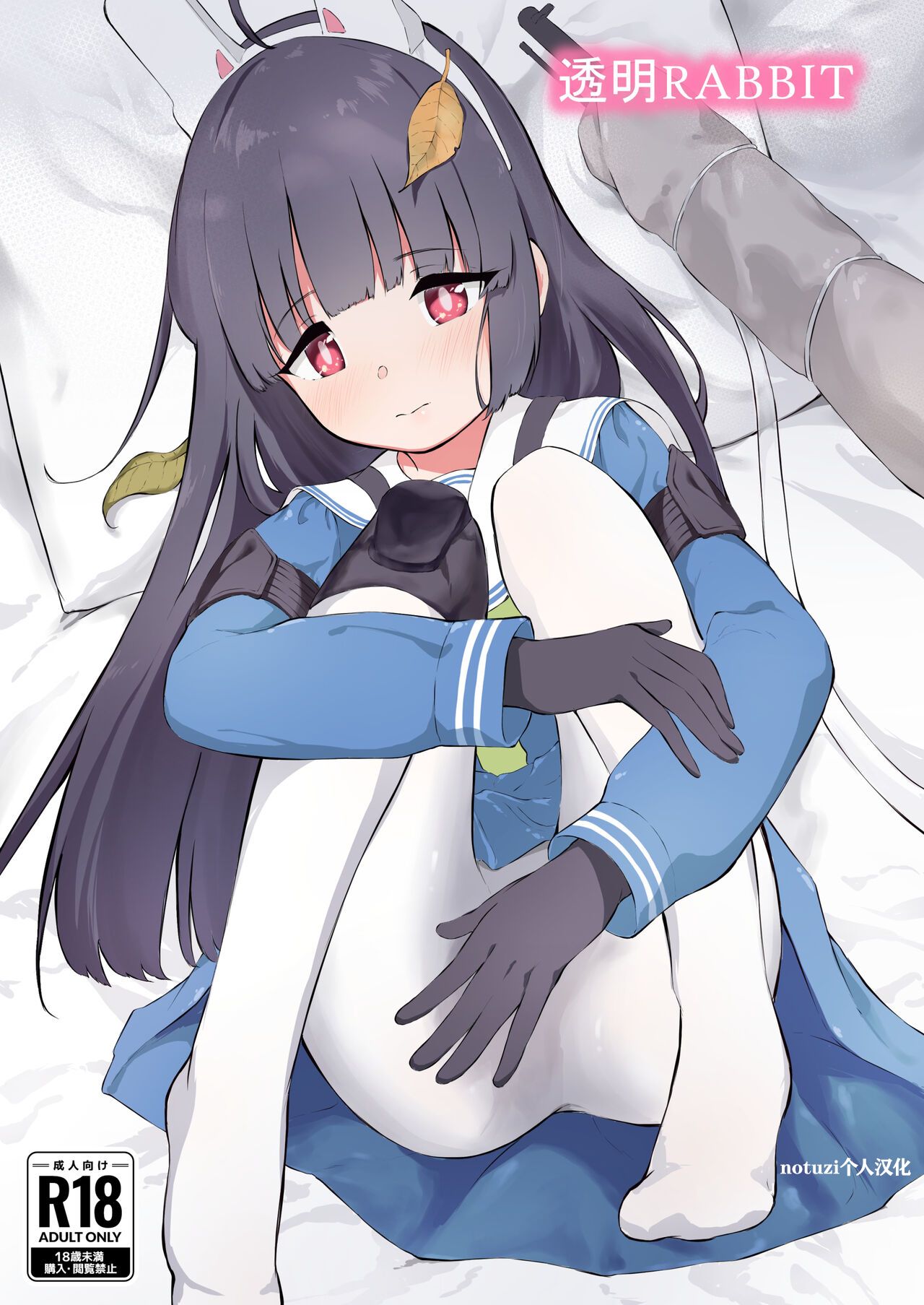 [Komiya no Sato (Komiya Sato)] Toumei RABBIT (Blue Archive) |透明小兔(notuzi个人汉化)[Digital]透明RABBIT|透明小兔