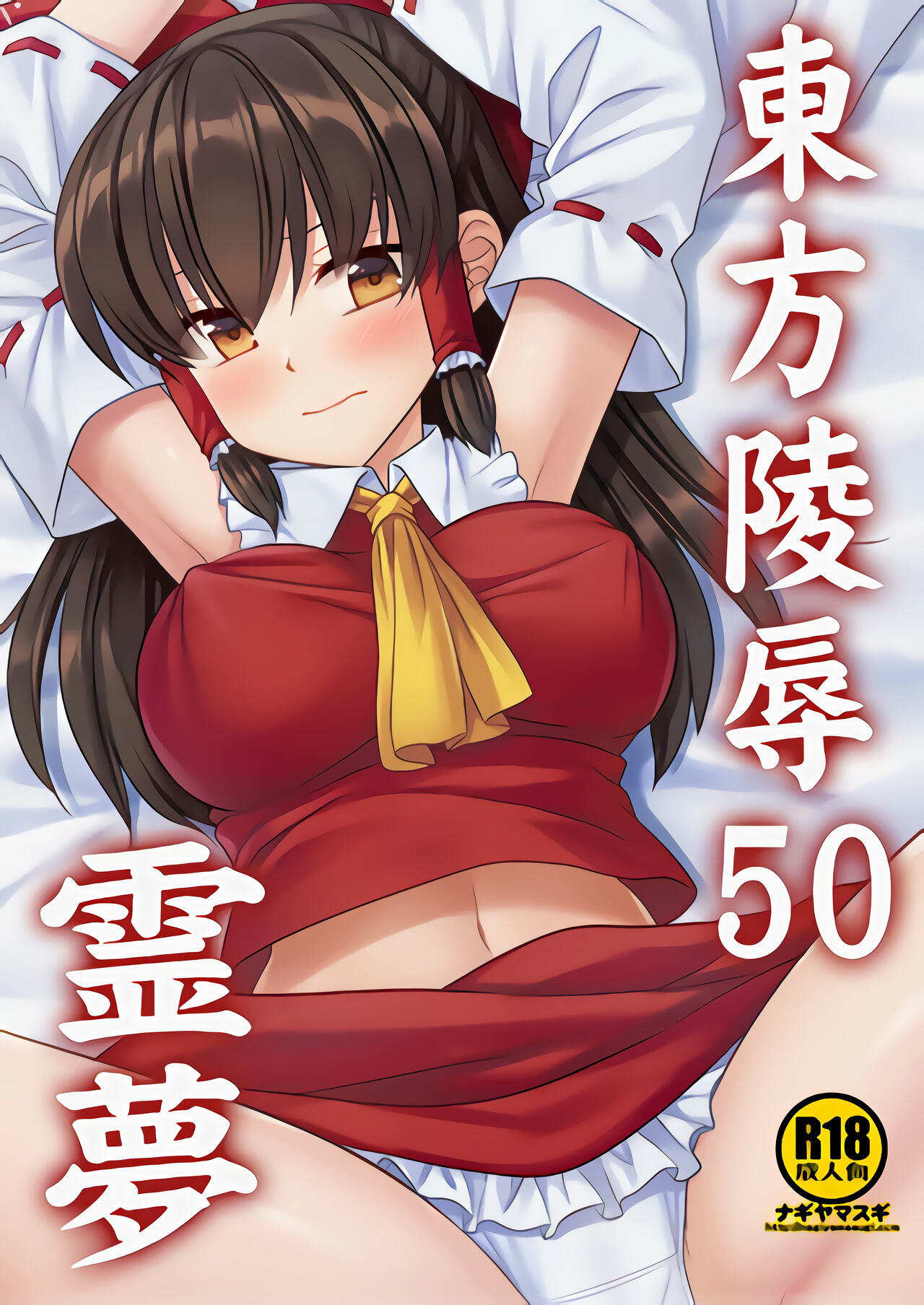 Touhou Ryoujoku 50 Reimu東方陵辱50 霊夢
