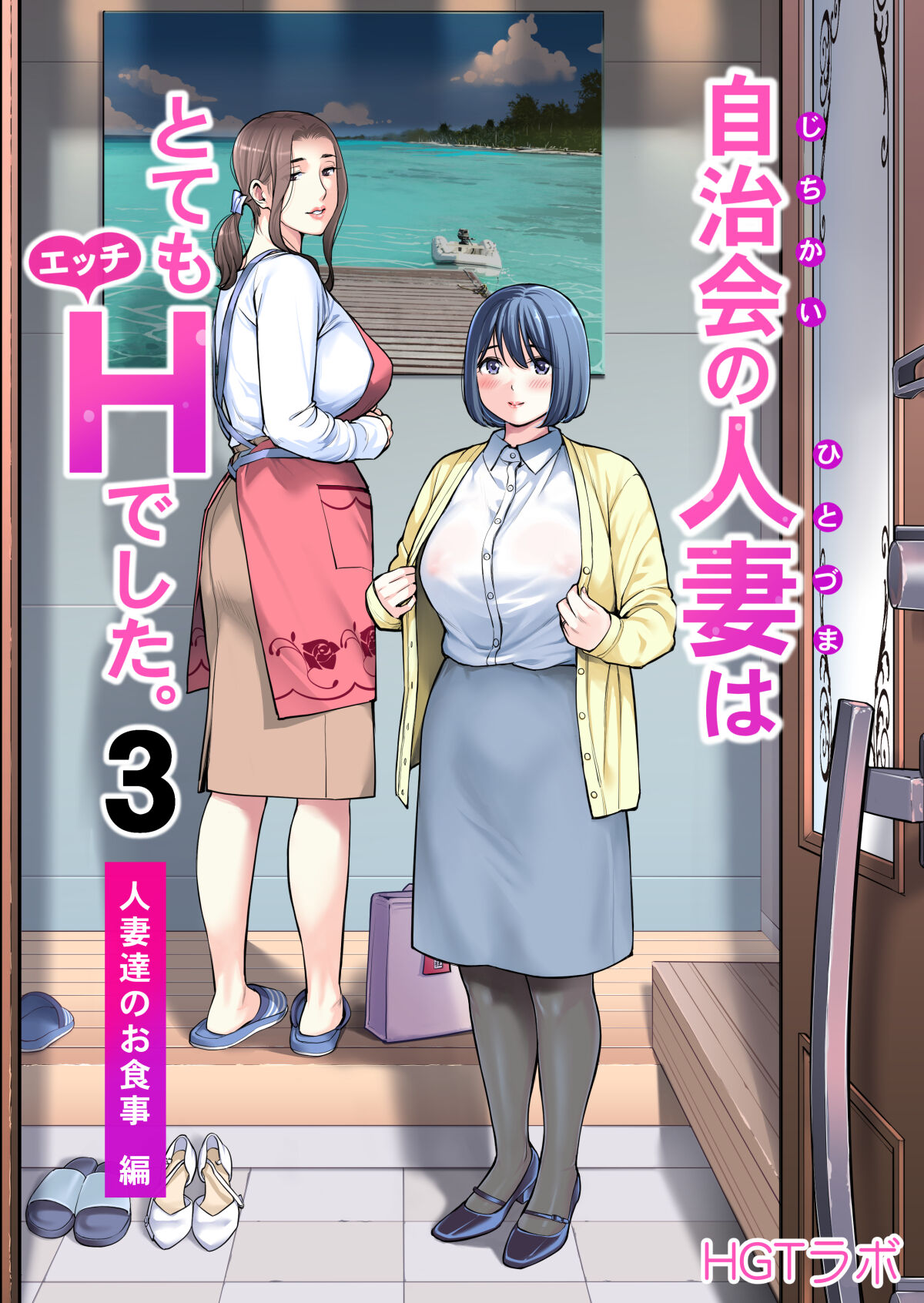 Jichikai no Hitozuma wa Totemo Ecchi Deshita. 3 Hitozuma-tachi no Oshokuji Hen自治会の人妻はとてもHでした。3 人妻達のお食事編